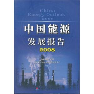 中国能源发展报告:2008