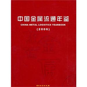 中国金属流通年鉴(2006)