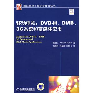 移动电视:DVB-H、DMB、3G系统和富媒体应用