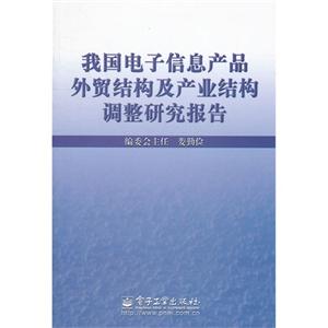 我国电子信息产品外贸结构及产业结构调整研究报告