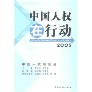 中国人权在行动:2005