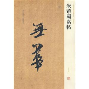 无华-米芾蜀素帖