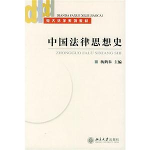中国法律思想史