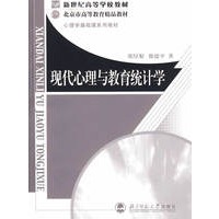 现代心理与教育统计学(修订版)