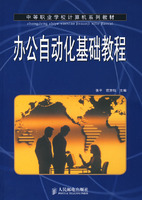 办公自化基础教程(中等职业学校计算机系列教材)