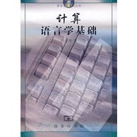 计算机语言学基础\/冯志伟 著\/商务印书馆