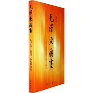 毛澤東藏畫