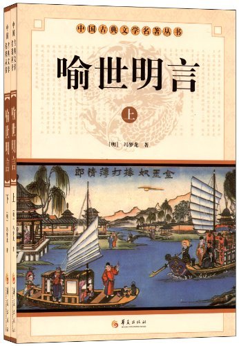 喻世明言(全2册)