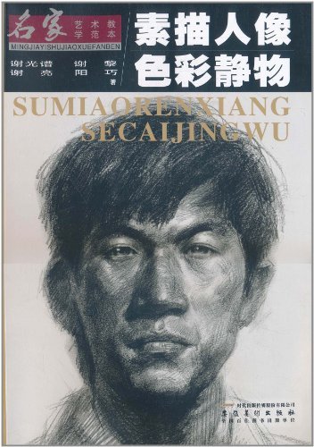 名家艺术教学范本--素描人像色彩静物