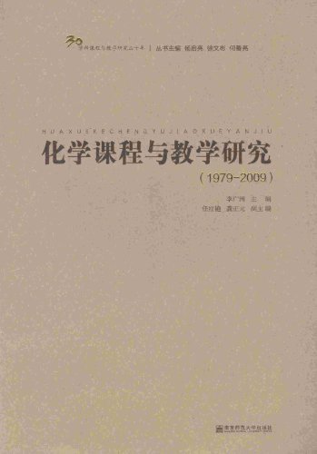 化学课程与教学研究(1979-2009)