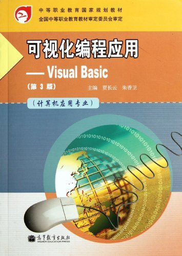可视化编程应用-Visual Basic-第3版-计算机应用专业