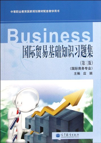 国际贸易基础知识习题集-第三版-国际商务专业-含光盘