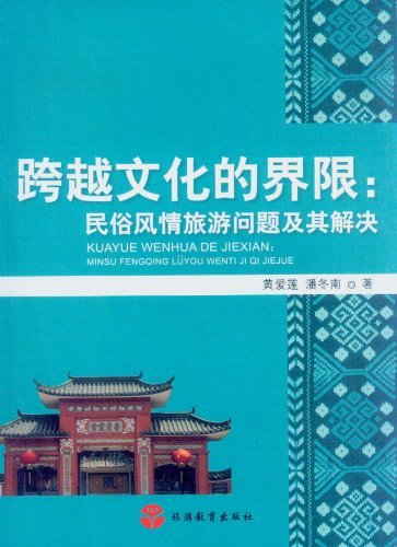 跨越文化的界限:民俗风情旅游问题及其解决