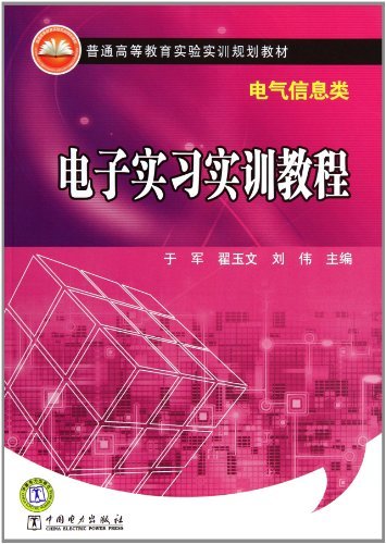 电子实习实训教程-电气信息类