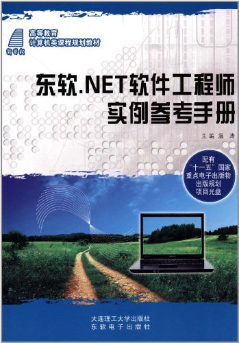 东软.NET软件工程师实例参考手册