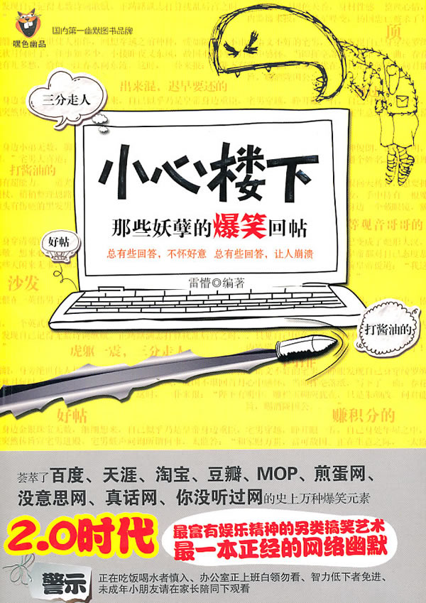 小心楼下:那些妖孽的爆笑回帖