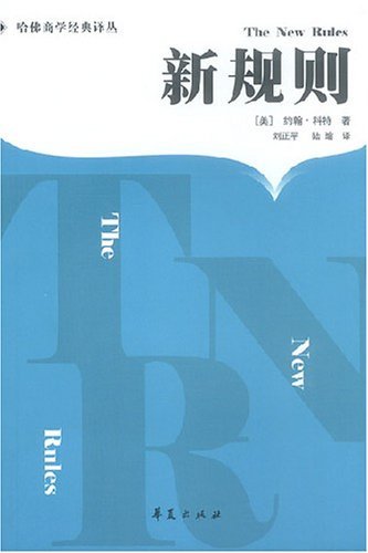 新规则 21世纪企业和个人成功的8项理念