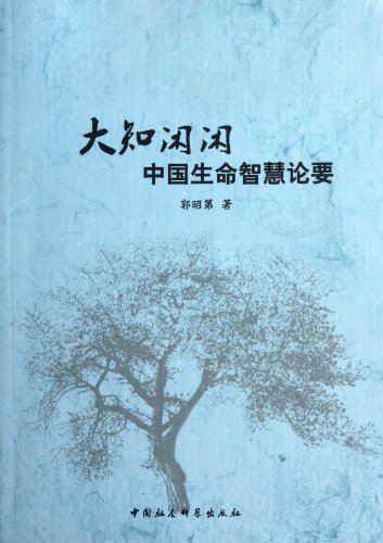 大知闲闲中国生命智慧论要