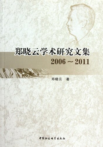 2006-2011-郑晓云学术研究文集