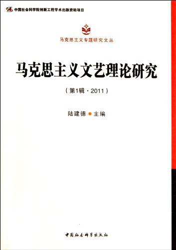 马克思主义文艺理论研究-(第1辑.2011)