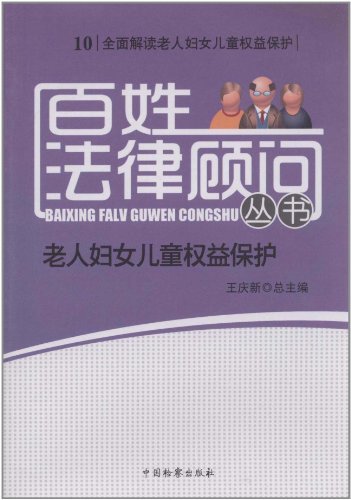 老人妇女儿童权益保护-10