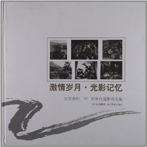 激情岁月.光影记忆-张宗寿60.70.80年代摄影作品集