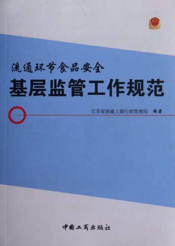 流通环节食品安全基层监管工作规范