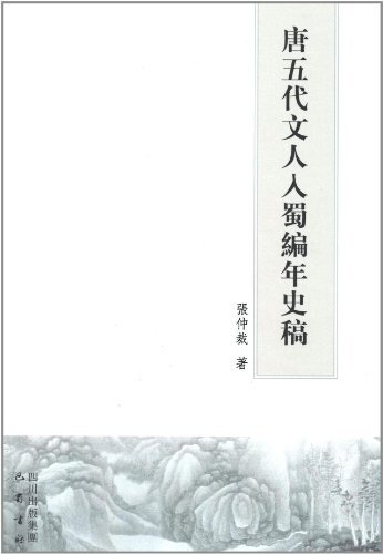 唐五代文人入蜀编年史稿