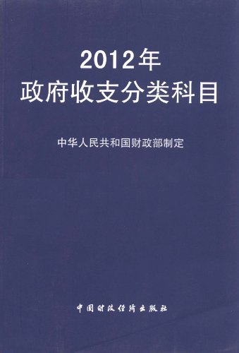 2012年政府收支分类科目