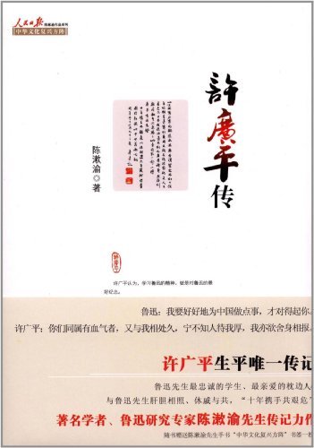 许广平传