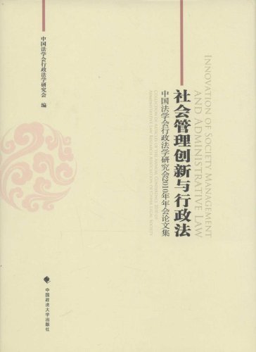 社会管理创新与行政法:中国法学会行政法学研究会2010年年会论文