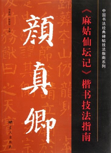 颜真卿《麻姑仙坛记》楷书技法指南