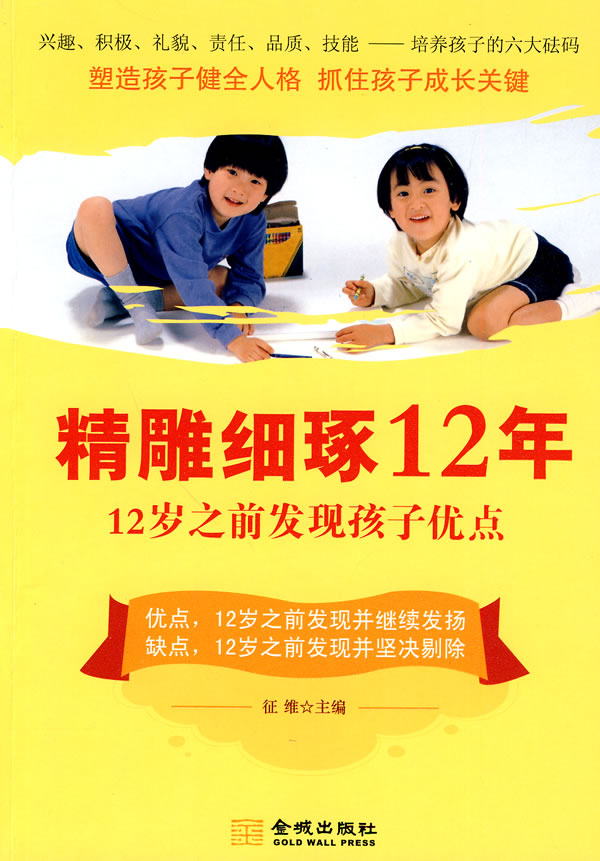 精雕细琢12年-十二岁之前发现孩子优点