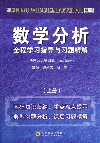 数学分析全程学习指导与习题精解-(上册)-华东师大第四版(第三版适用)