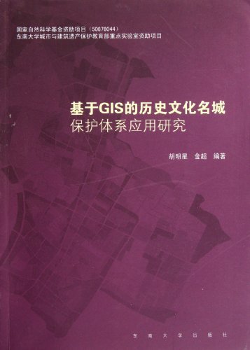 基于GIS的历史文化名城保护体系应用研究