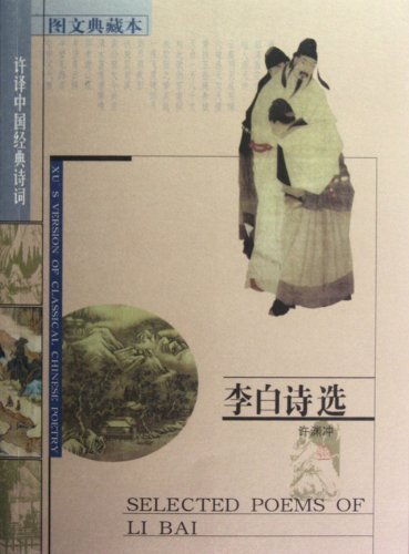 李白诗选【许译中国经典诗词】(双色,中英对照)