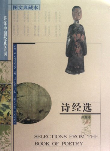 诗经选【许译中国经典诗词】(双色,中英对照)