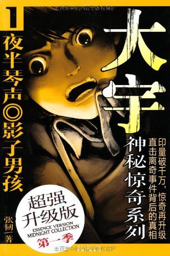 夜半琴声.影子男孩-大宇神秘惊奇系列-1-超强升级版第一季