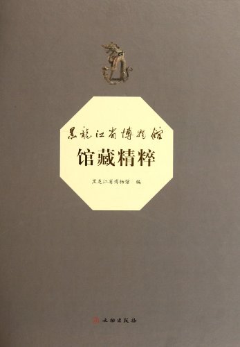 黑龙江省博物馆馆藏精粹