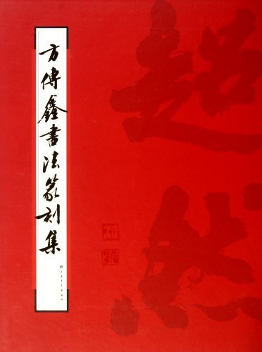 方传鑫书法篆刻集