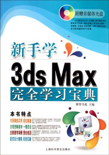 新手学3ds Max完全学习宝典-附赠多媒体光盘1张