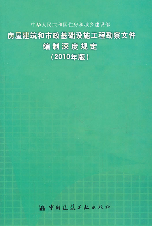 房屋建筑和市政基础设施工程勘察文件编制深度规定(2010年版)  A2401