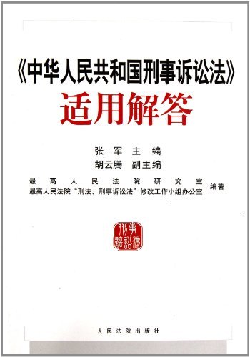 《中华人民共和国刑事诉讼法》适用解答