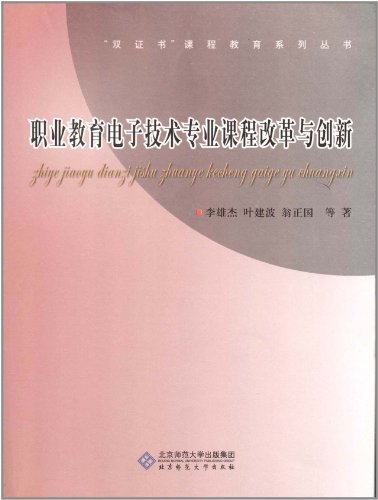 职业教育电子技术专业课程改革与创新