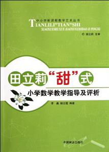 田立莉甜式小学数学教学指导及评析