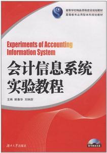 会计信息系统实验教程