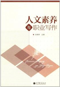 人文素养与职业写作