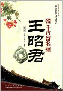 中國古代才女佳人:千古留名:王昭君(上下冊)