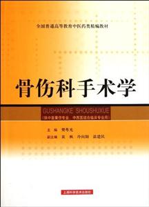 骨伤科手术学-(供中医骨伤专业.中西医结合临床专业用)