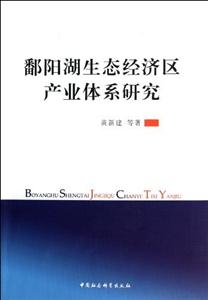 鄱陽湖生態經濟區產業體系研究